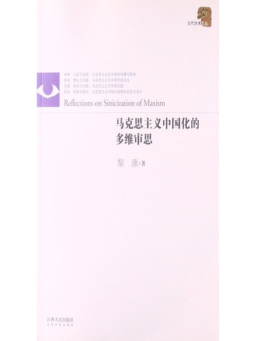 Title details for 马克思主义中国化的多维审思 Multidimensional reflection of sinicization of marxism by Jiangxi People Publishing Press - Available